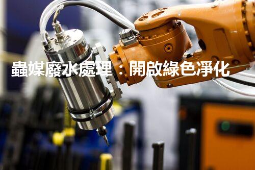 蟲媒廢水處理：開啟綠色凈化的新篇章？